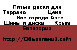 Литые диски для Террано 8Jx15H2 › Цена ­ 5 000 - Все города Авто » Шины и диски   . Крым,Евпатория